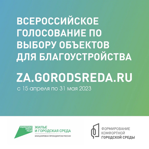 Golosovanie po blagoustroistvu