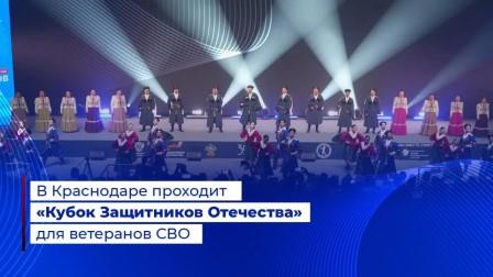 В Краснодаре проходит «Кубок Защитников Отечества» для ветеранов СВО