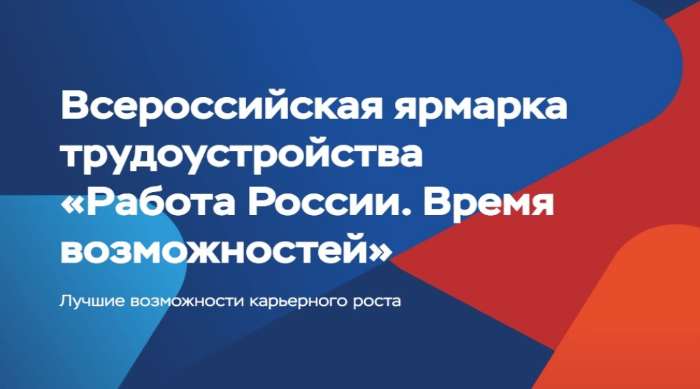 Волгоградская область готовится к федеральному этапу Всероссийской ярмарки трудоустройства