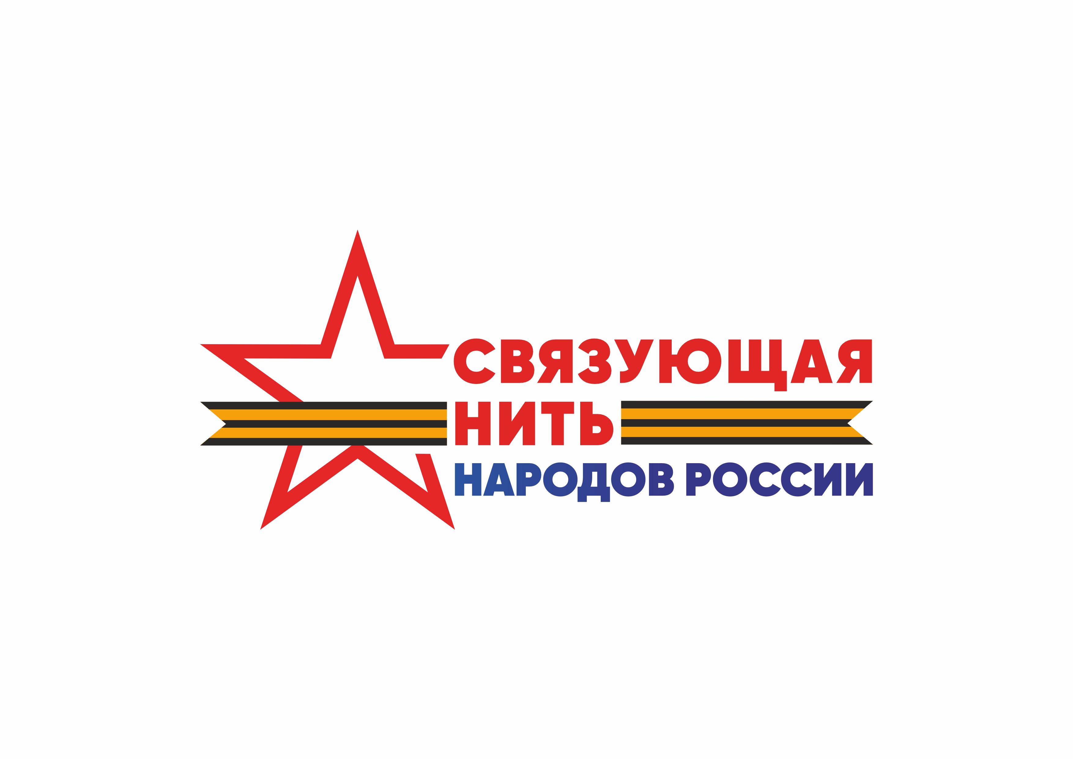 Всероссийский конкурс «Связующая нить народов России» стартует в Год единства