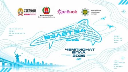 «Взлет34»: итоги третьего регионального чемпионата по управлению БПЛА