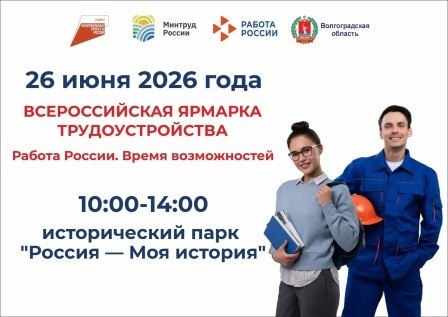 Волгоградская область готовится к федеральному этапу Всероссийской ярмарки трудоустройства