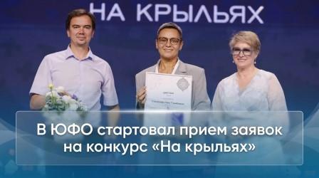 В ЮФО стартовал прием заявок на конкурс «На крыльях»