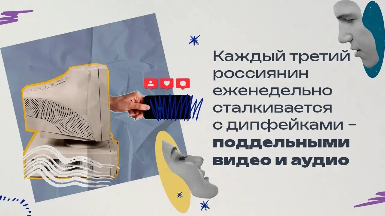 Каждый третий россиянин еженедельно сталкивается с дипфейками – поддельными видео и аудио