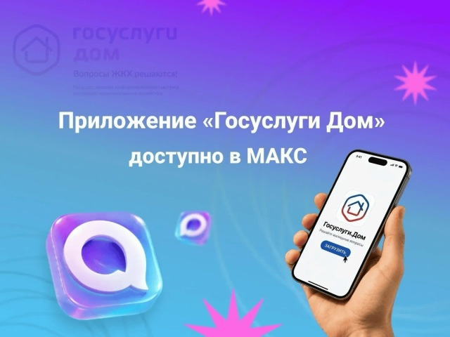Приложение «Госуслуги Дом» доступно в МАКС