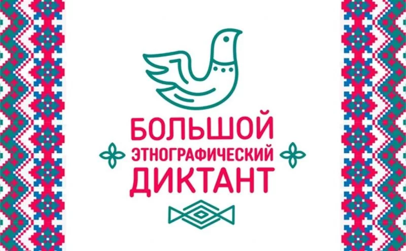 «Большой этнографический диктант»