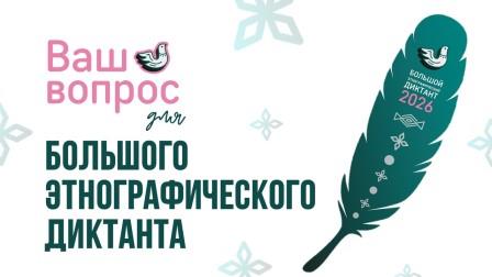 Ваш вопрос может попасть в Большой этнографический диктант
