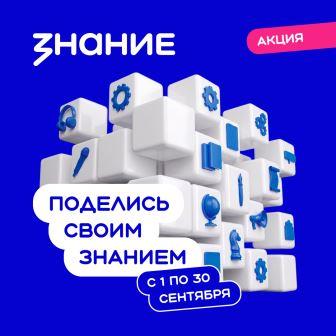 Акция «Поделись своим Знанием» открывает новый сезон