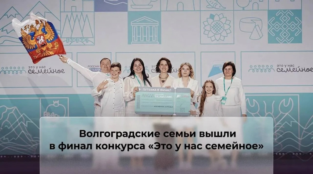 Волгоградские семьи вышли в финал конкурса «Это у нас семейное»