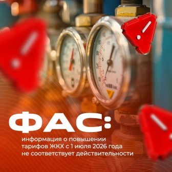 ФАС опровергла сообщения о повышении тарифов ЖКХ с 1 июля