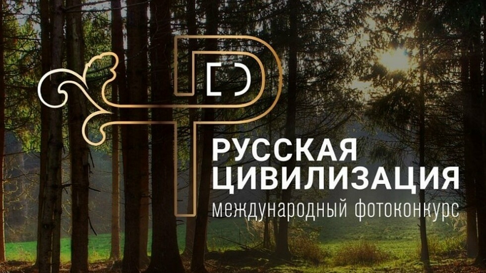 Открыт прием заявок на X Международный фотоконкурс «Русская цивилизация»