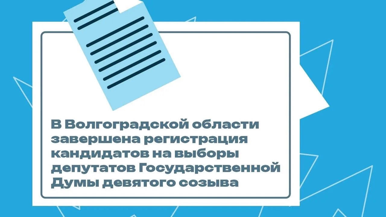 В Волгоградской области завершена регистрация кандидатов на выборы депутатов Государственной Думы девятого созыва
