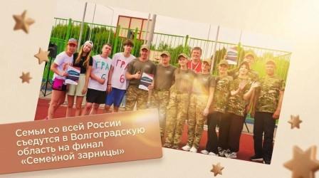 Семьи со всей России съедутся в Волгоградскую область на финал «Семейной зарницы»