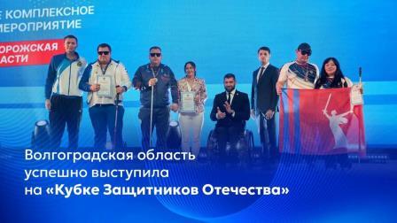 Волгоградская область успешно выступила на «Кубке Защитников Отечества»