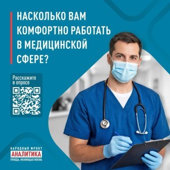 Народный фронт запускает всероссийский онлайн-опрос медицинских работников об условиях труда