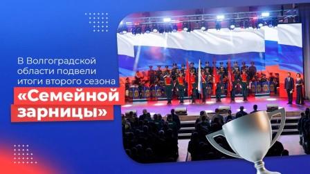 В Волгоградской области подвели итоги второго сезона «Семейной зарницы»