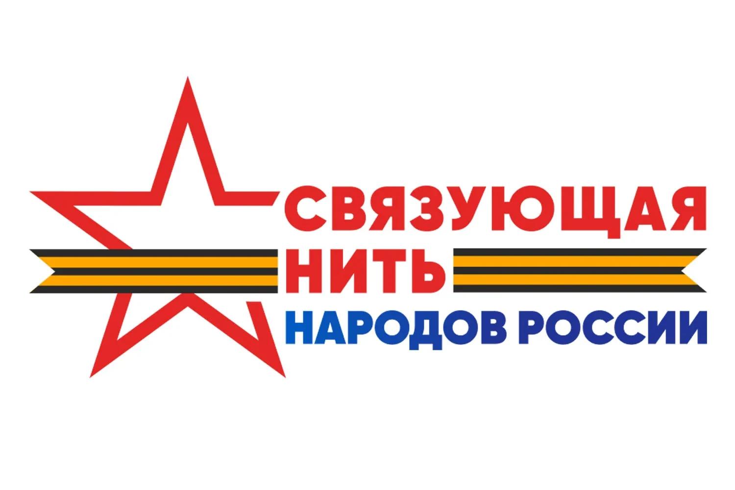 Продлены сроки приема работ на конкурс «Связующая нить народов России»