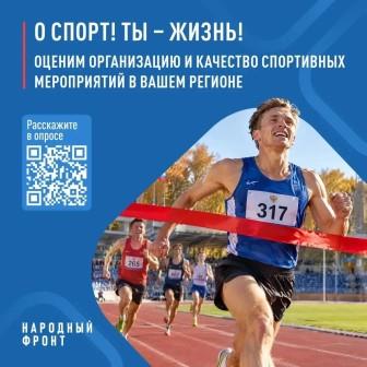 Народный фронт запускает масштабный опрос об организации спортивных соревнований в регионах