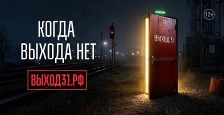 Проект «Выход31» предупреждает о рисках вовлечения молодежи в преступную деятельность