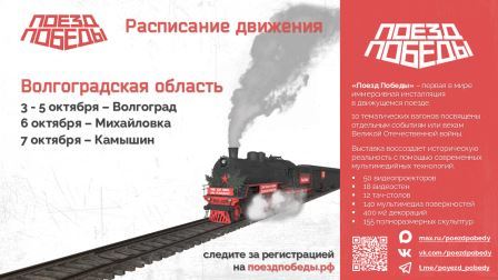 Уникальный музей «Поезд Победы» посетит Волгоградскую область