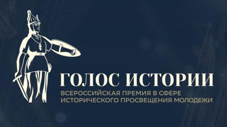 Открыт прием заявок на II Всероссийскую премию в сфере исторического просвещения молодежи «Голос истории»