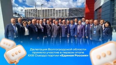 Делегация Волгоградской области приняла участие в первом этапе XXIII Съезда партии «Единая Россия»