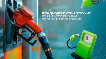 Владимир Путин поручил решить топливный вопрос на юге России